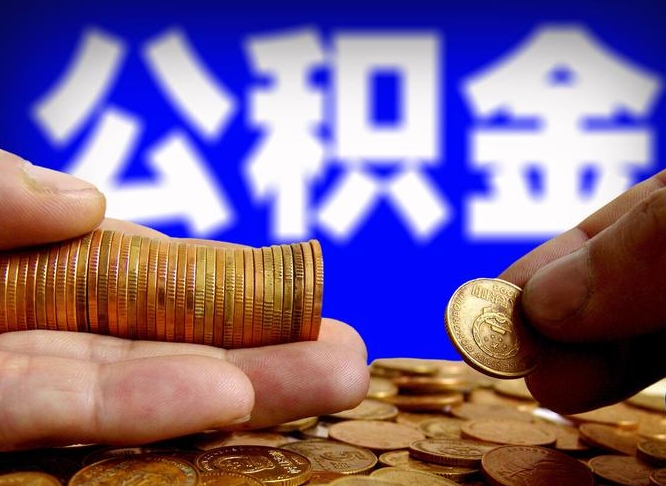 人民银行员工公积金_文昌公积金代办服务